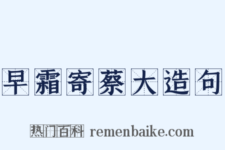 早霜寄蔡大造句是什么意思的图片